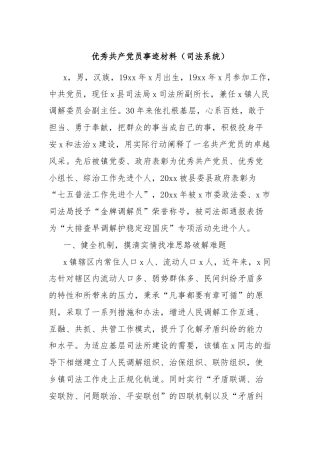 优秀共产党员事迹材料（司法系统）