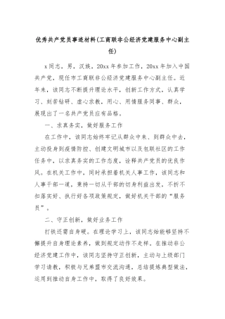 优秀共产党员事迹材料(工商联非公经济党建服务中心副主任)