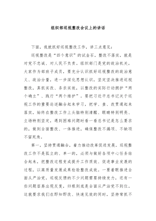 组织部巡视整改会议上的讲话