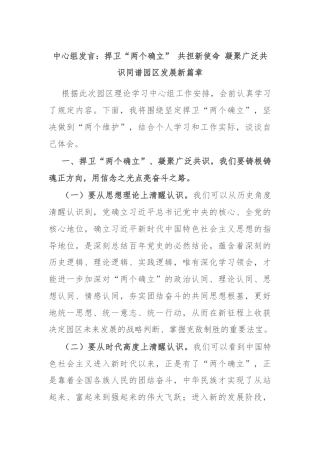 中心组发言：捍卫“两个确立” 共担新使命 凝聚广泛共识同谱园区发展新篇章