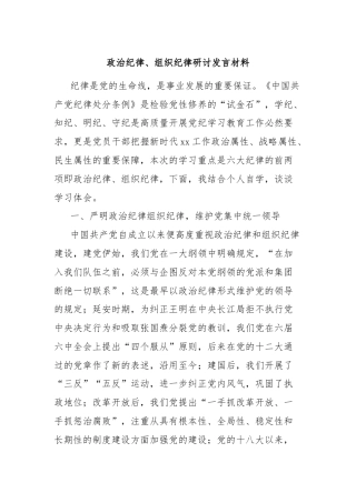 政治纪律、组织纪律研讨发言材料