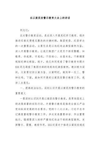 在以案促改警示教育大会上的讲话