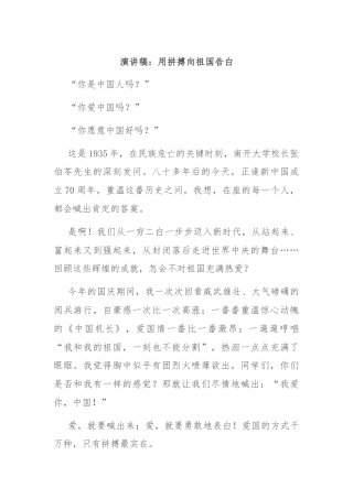 演讲稿：用拼搏向祖国告白