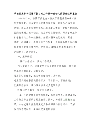 学校党支部书记履行抓D建工作第一责任人的职责述职报告