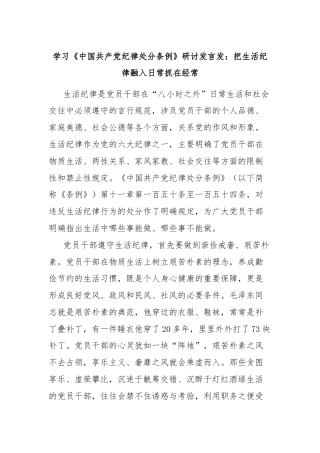 学习《中国共产党纪律处分条例》研讨发言发：把生活纪律融入日常抓在经常