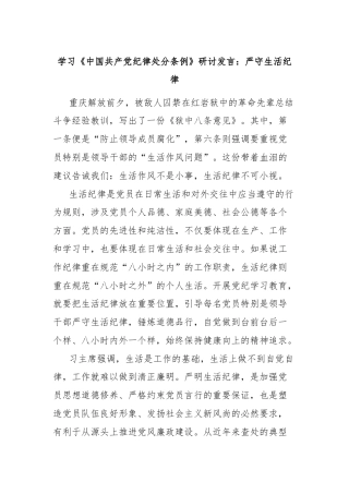 学习《中国共产党纪律处分条例》研讨发言：严守生活纪律