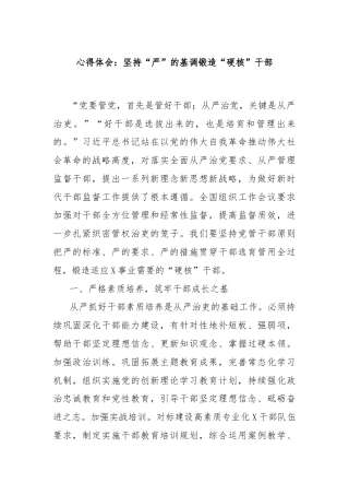 心得体会：坚持“严”的基调锻造“硬核”干部