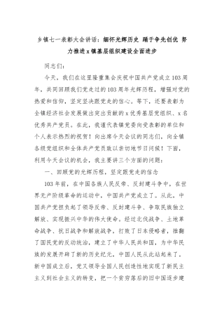 乡镇七一表彰大会讲话：缅怀光辉历史 踊于争先创优 努力推进x镇基层组织建设全面进步