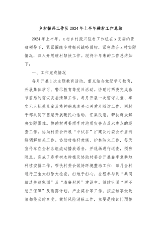 乡村振兴工作队2024年上半年驻村工作总结