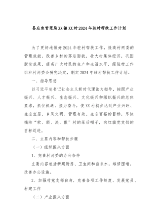 县应急管理局XX镇XX村2024年驻村帮扶工作计划