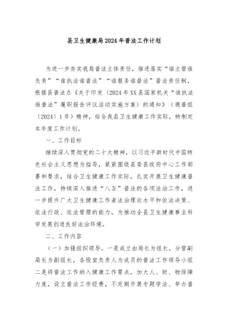 县卫生健康局2024年普法工作计划