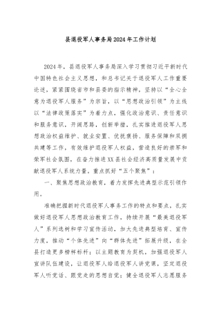 县退役军人事务局2024年工作计划
