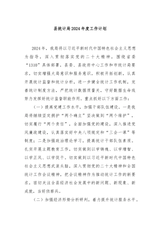 县统计局2024年度工作计划