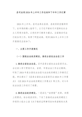 县司法局2024年上半年工作总结和下半年工作打算