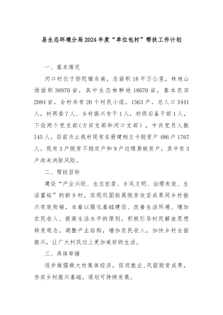 县生态环境分局2024年度“单位包村”帮扶工作计划