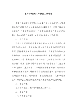 县审计局2024年普法工作计划