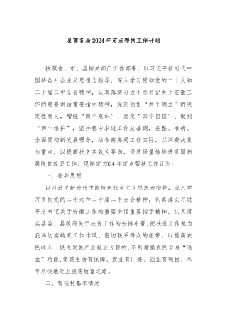 县商务局2024年定点帮扶工作计划