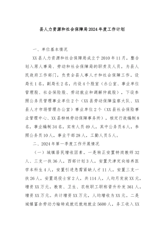 县人力资源和社会保障局2024年度工作计划