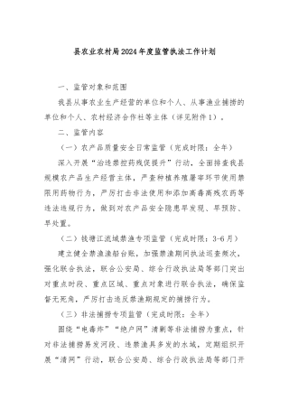 县农业农村局2024年度监管执法工作计划