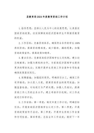 县教育局2024年度教育资助工作计划