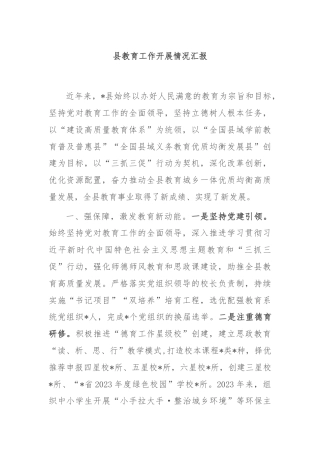 县教育工作开展情况汇报
