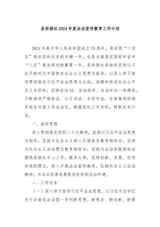 县供销社2024年度法治宣传教育工作计划