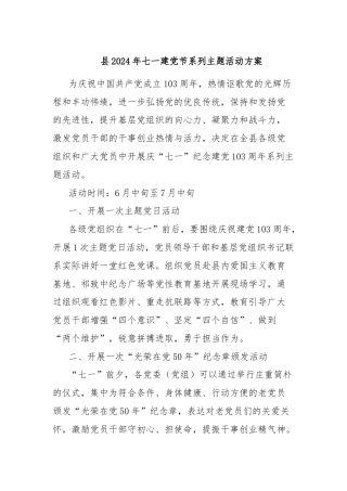 县2024年七一建党节系列主题活动方案