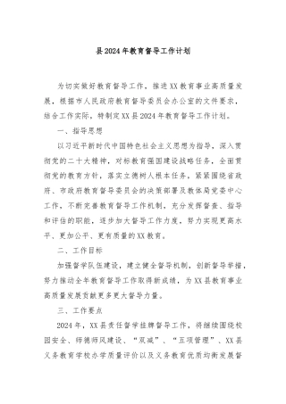县2024年教育督导工作计划
