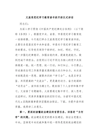 文旅局党纪学习教育读书班开班仪式讲话