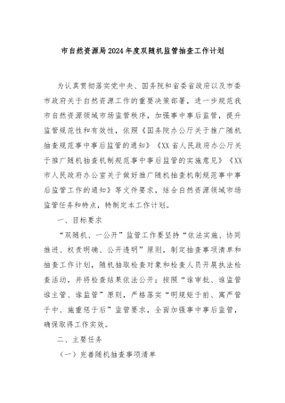 市自然资源局2024年度双随机监管抽查工作计划