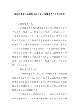 市自然资源和规划局（林业局）2024年5月份工作计划