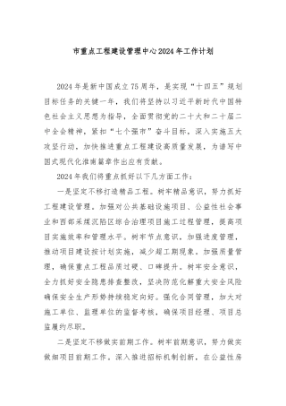 市重点工程建设管理中心2024年工作计划