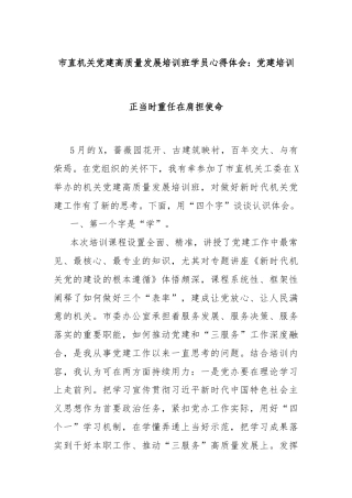 市直机关党建高质量发展培训班学员心得体会：党建培训正当时重任在肩担使命