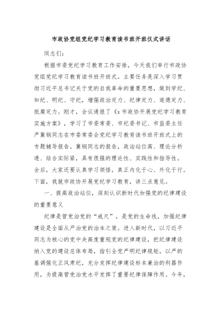 市政协党组党纪学习教育读书班开班仪式讲话