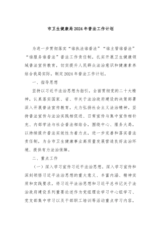 市卫生健康局2024年普法工作计划