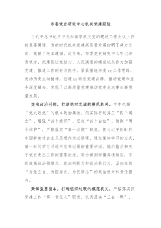 市委党史研究中心机关党建经验