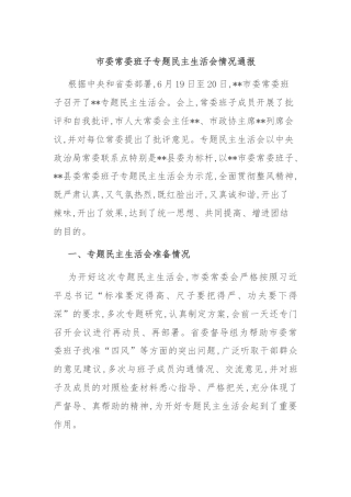 市委常委班子专题民主生活会情况通报