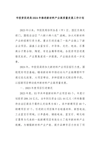 市投资促进局2024年推进新材料产业高质量发展工作计划