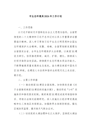 市生态环境局2024年工作计划