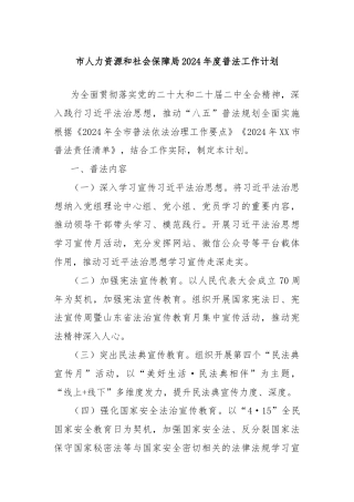 市人力资源和社会保障局2024年度普法工作计划