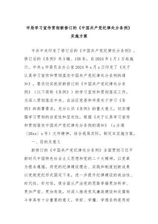 市局学习宣传贯彻新修订的《中国共产党纪律处分条例》实施方案