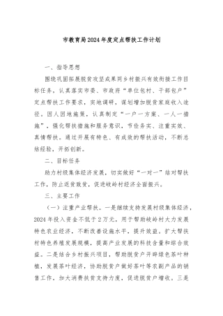 市教育局2024年度定点帮扶工作计划