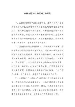 市教育局2024年党建工作计划(2)