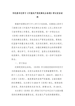 市纪委书记学习《中国共产党纪律处分条例》研讨发言材料