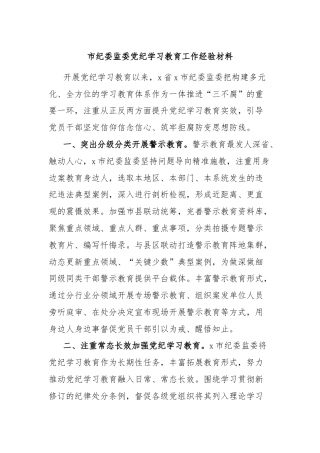 市纪委监委党纪学习教育工作经验材料