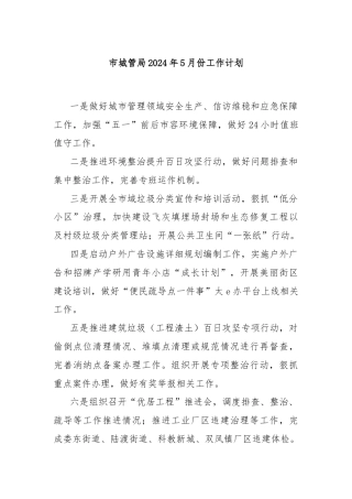 市城管局2024年5月份工作计划