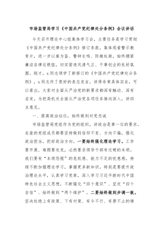 市场监管局学习《中国共产党纪律处分条例》会议讲话