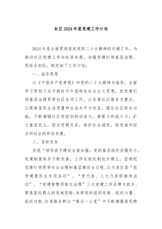 社区2024年度党建工作计划
