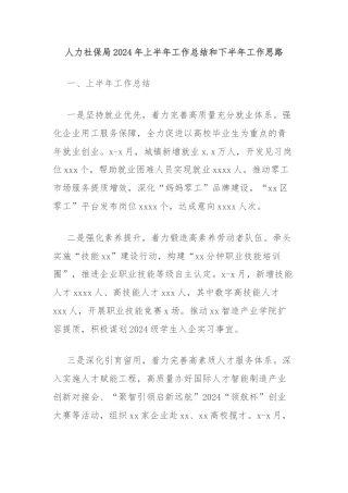 人力社保局2024年上半年工作总结和下半年工作思路