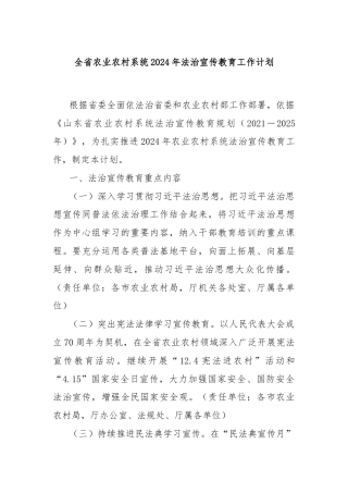 全省农业农村系统2024年法治宣传教育工作计划